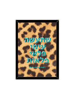 שטיחי קיר - "שתעשה איתי ניסים", דניאלה סיטבון, ישרא